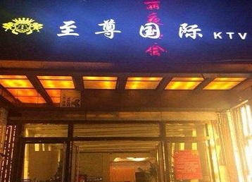 竞秀哪个KTV少爷男模妹子服务好-至尊国际KTV消费价格服务点评