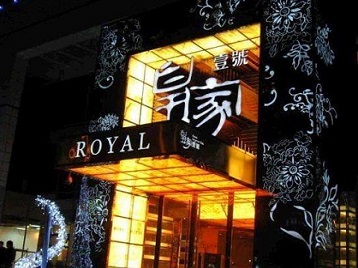 竞秀高档KTV妹子质量哪家好-皇家壹号KTV高档娱乐体验