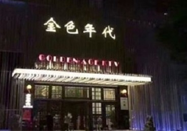 竞秀KTV陪唱男公关哪家最便宜-金色年代KTV便宜消费点评